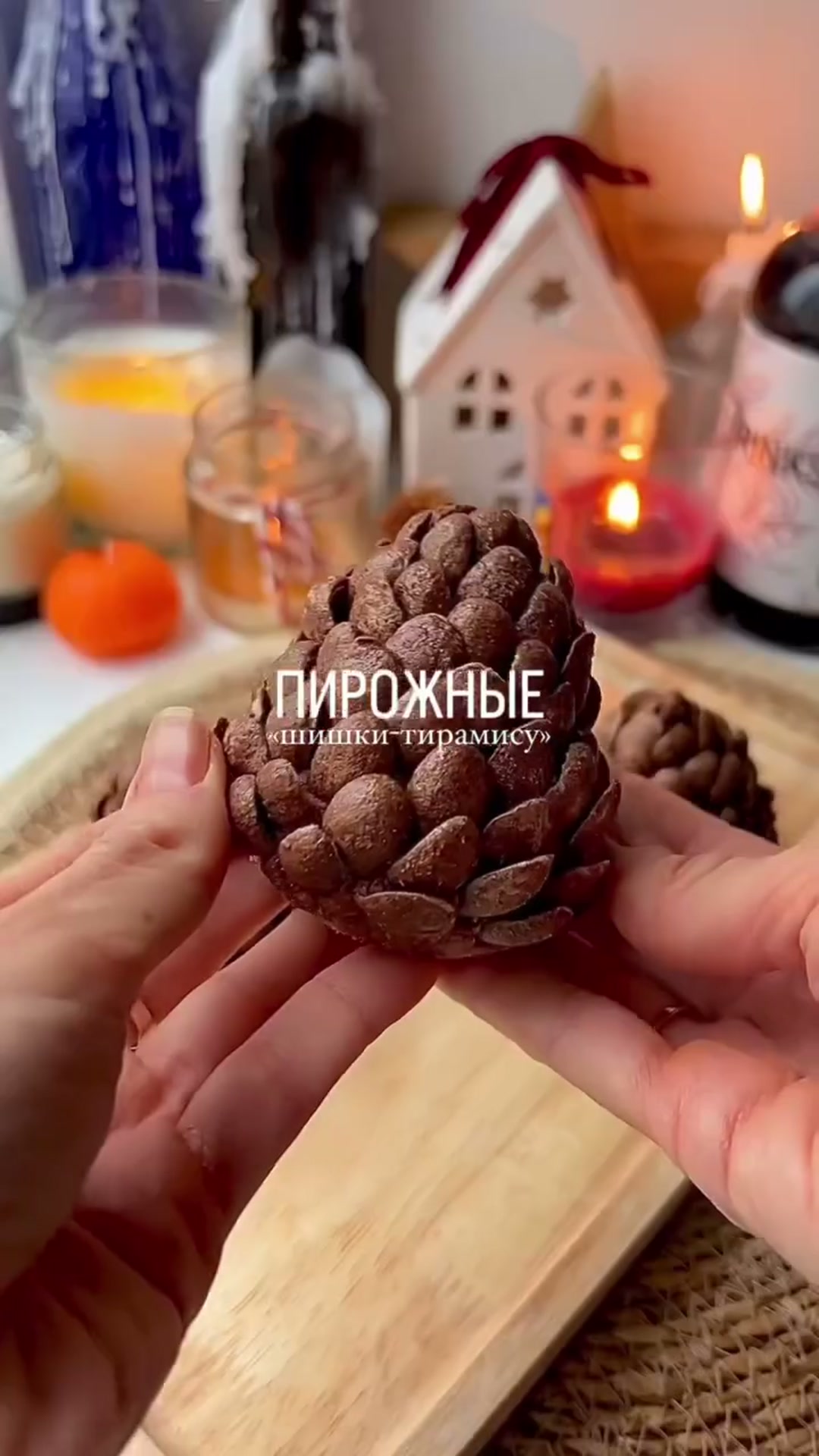 Пирожное Шишки а-ля Тирамису