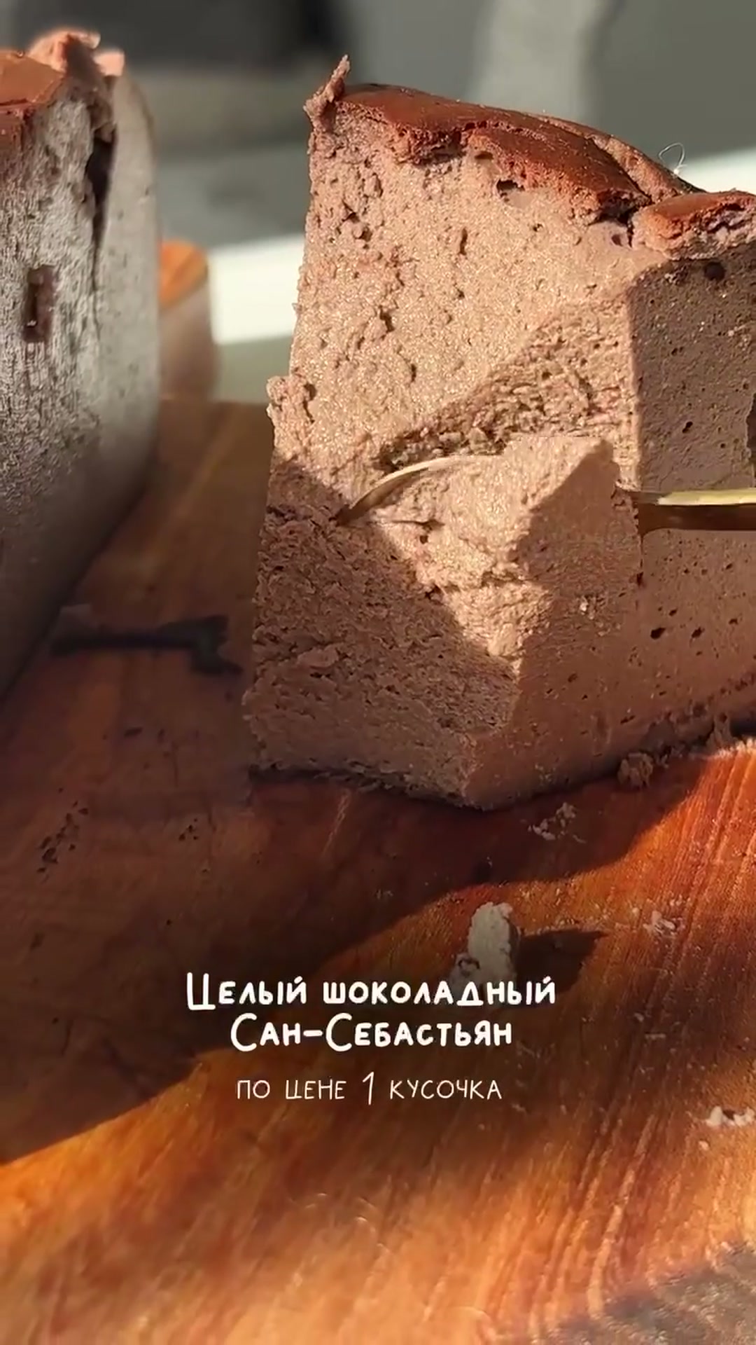 Шоколадный Сан-Себастьян