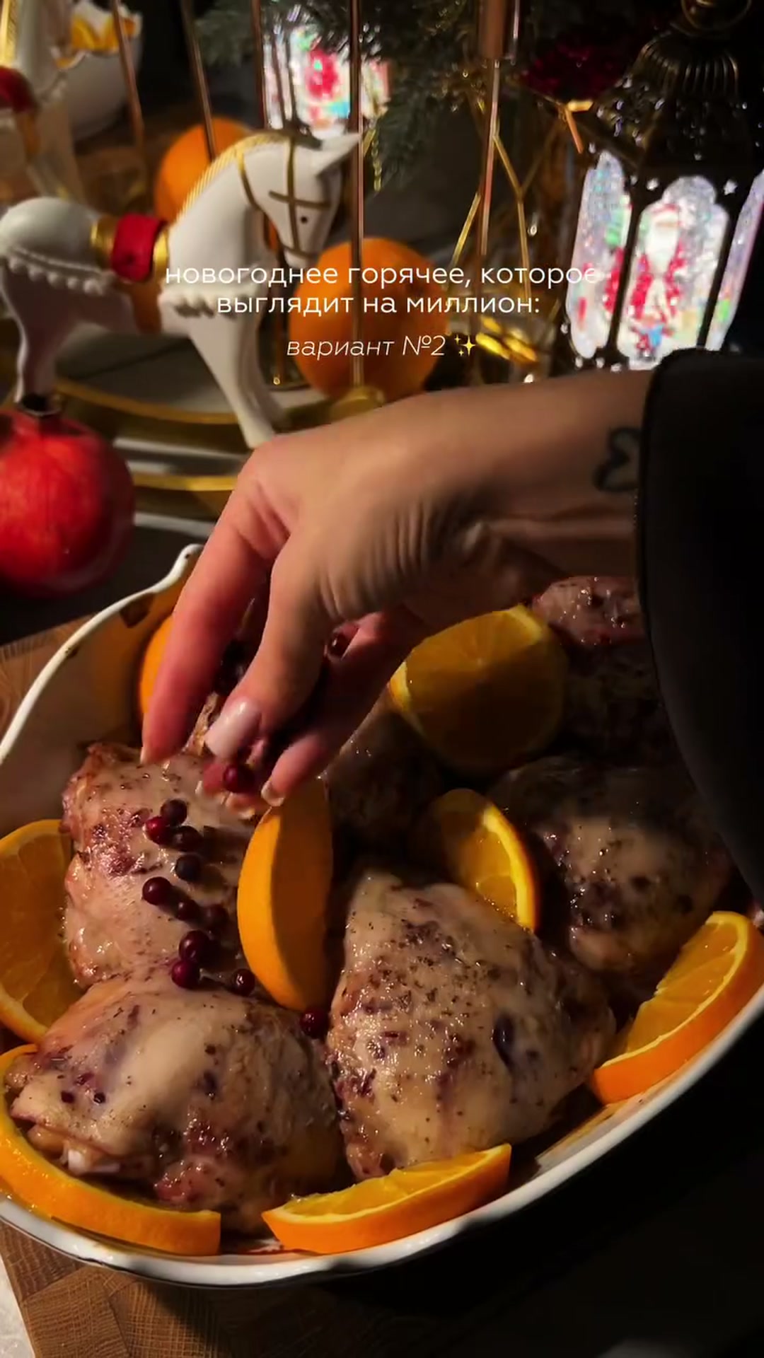 Куриные бедра запеченные с апельсином и клюквой