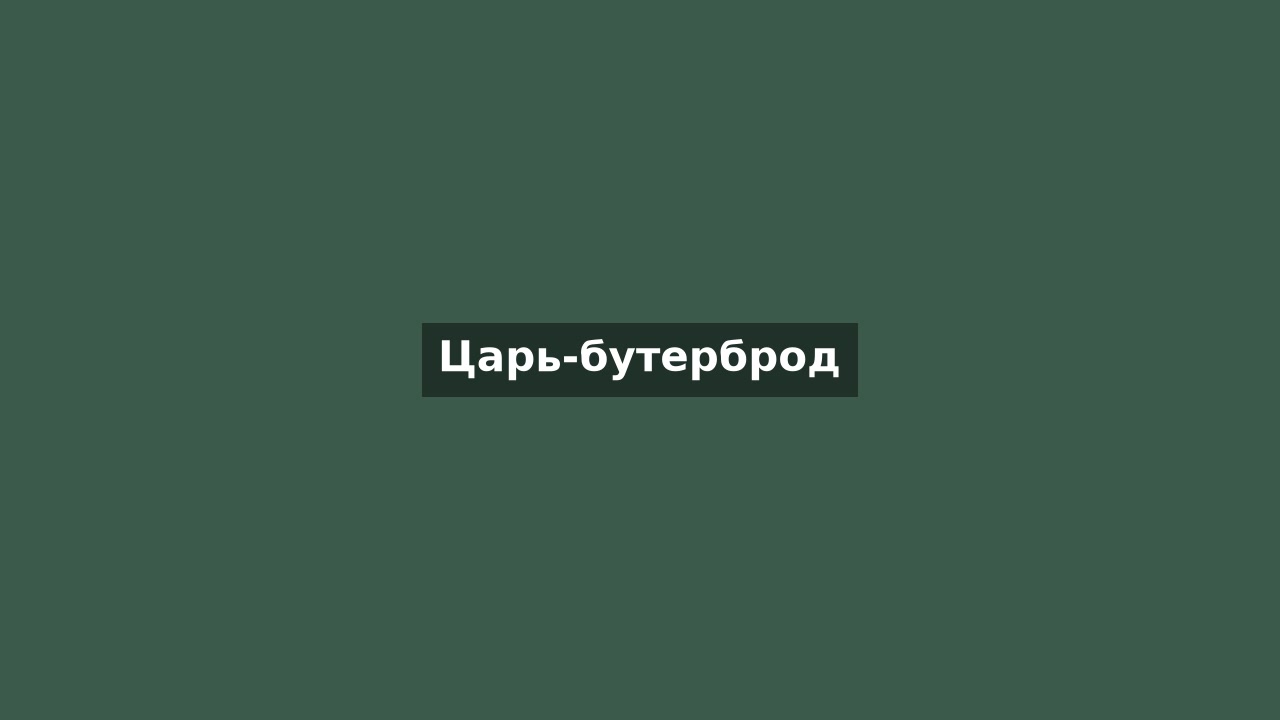 Царь-бутерброд