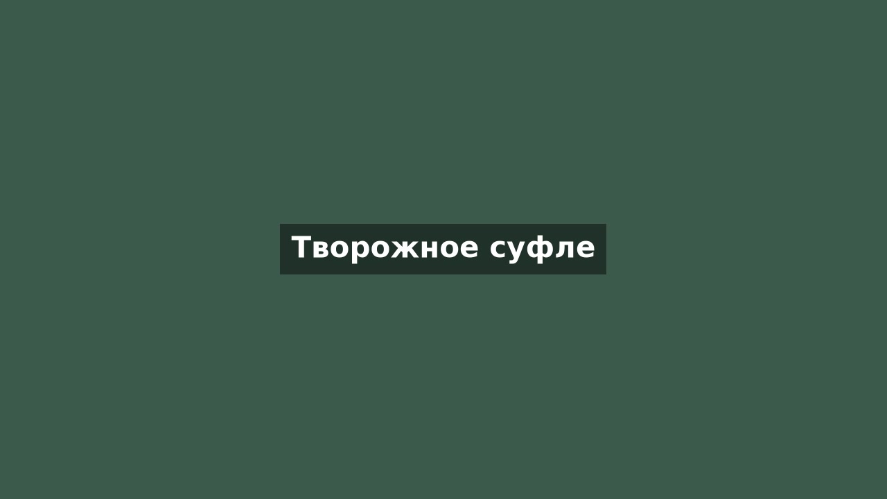 Творожное суфле