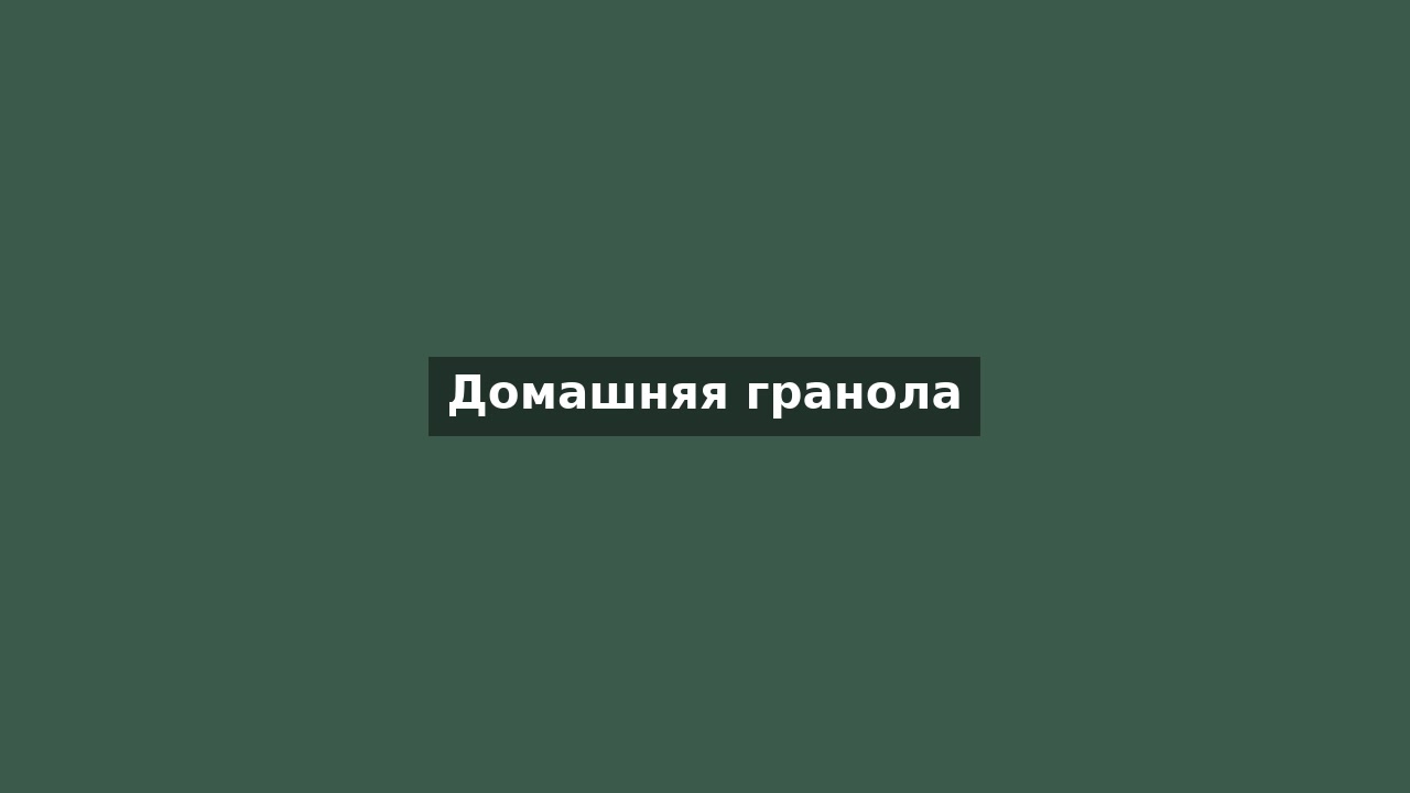 Домашняя гранола