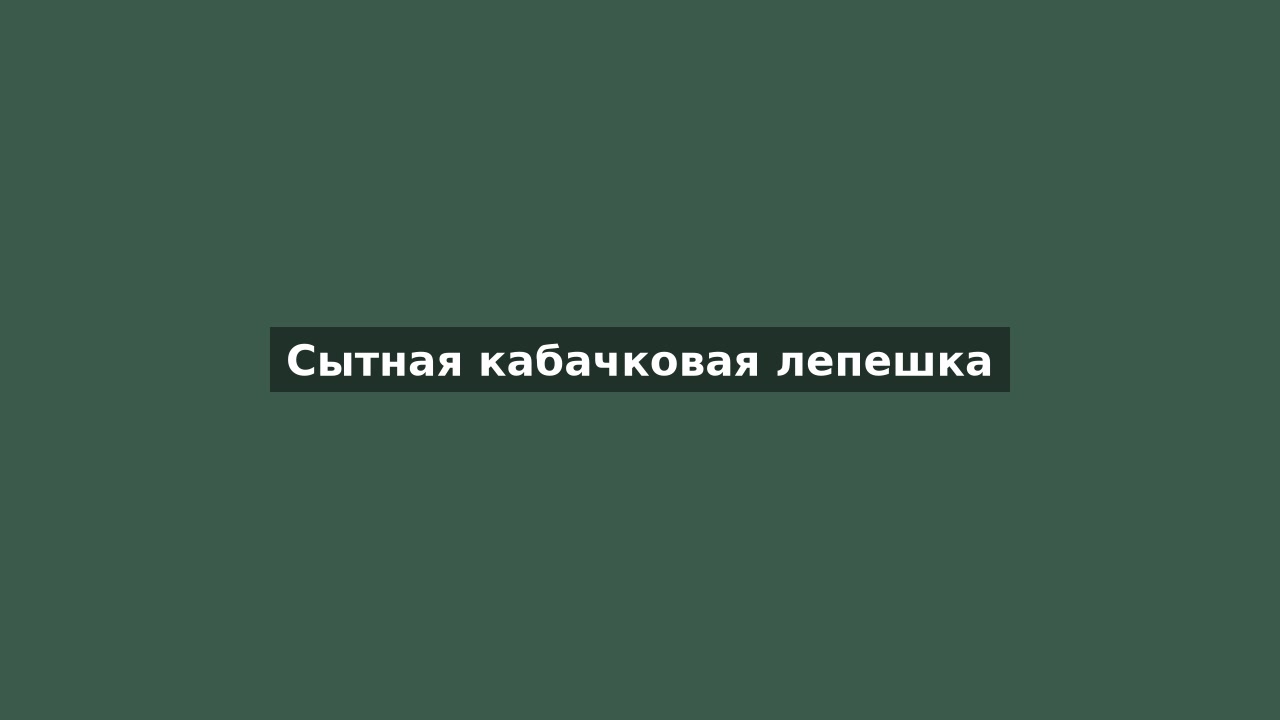 Сытная кабачковая лепешка