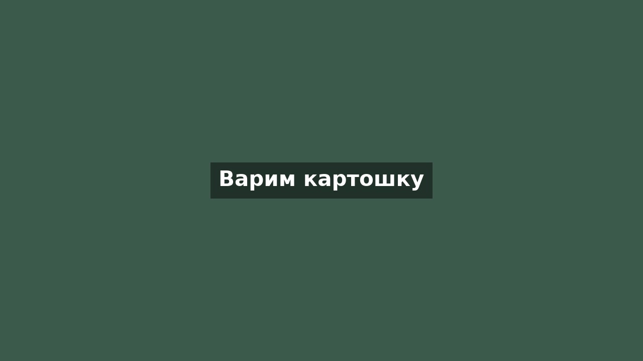 Варим картошку