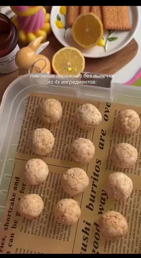 Лимонные пирожные без выпечки