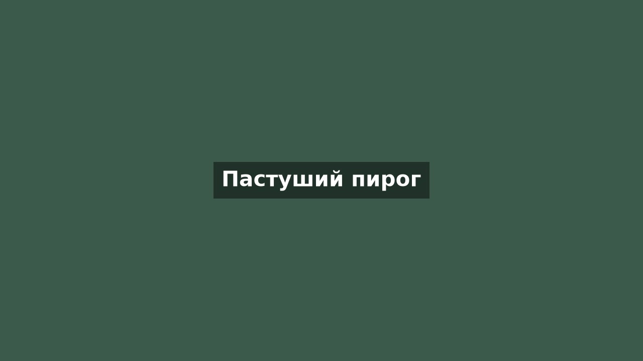 Пастуший пирог