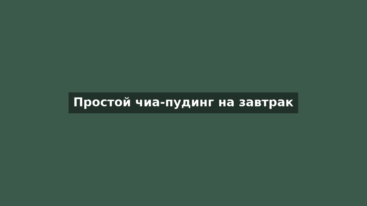 Простой чиа-пудинг на завтрак