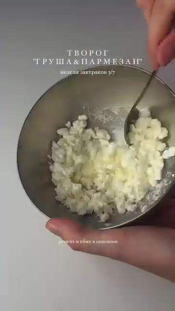Творог с карамелизированной грушей и пармезаном