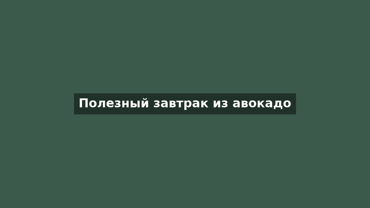 Полезный завтрак из авокадо